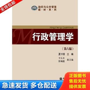 正版库存书9787306062796 行政管理学第六版 夏书章 中山大学出版社