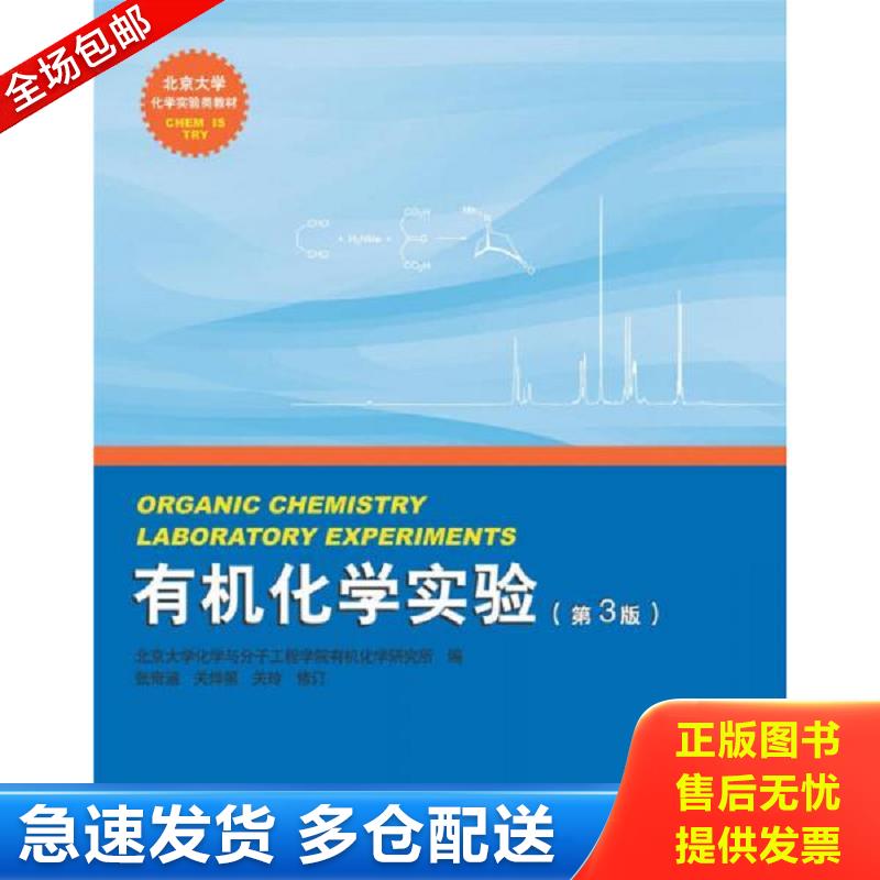 正版旧书 有机化学实验 第3版 北京大学化学与分子工程学院有机化学研究所编,张奇涵等修订 北京大学出版社