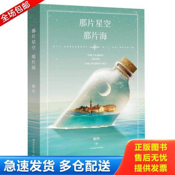 正版库存书9787540471422 那片星空,那片海 桐华　著 湖南文艺出版社