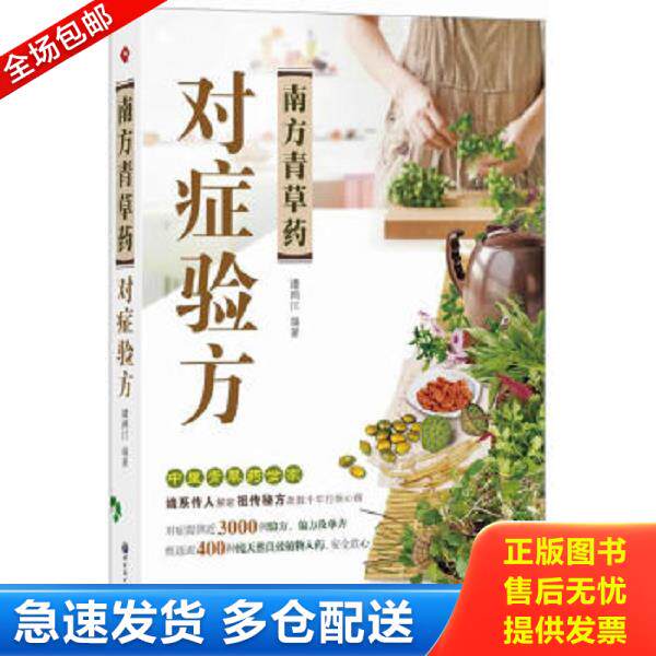 正版库存书9787510059605 现货 南方青草药对症验方 潘鸿江 世界图书出版公司