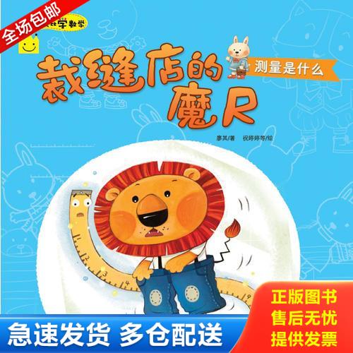 正版库存书裁缝店的魔尺－艾比学数学 9787501989195 铁皮人美术 中国轻工业出版社