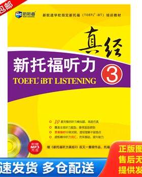 正版库存书新航道：新托福听力真经3 9787040352856 韩国能率出版社编 高等教育出版社