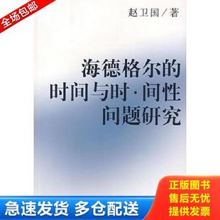 時間與時間性問題研究 海德格爾 庫存書9787500456513 社 著 中國社會科學出版 趙衛國 正版