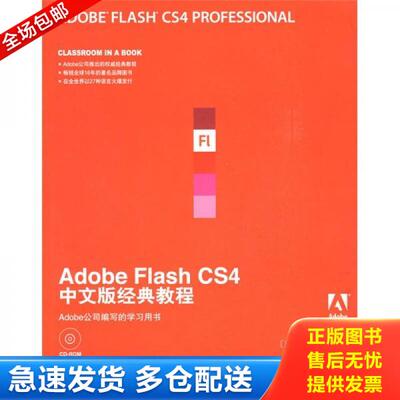 正版库存书实拍  Adobe公司经典教程 AdobeFlashCS4中文版经典教程 9787115208743 美国Adobe公司　著；陈宗斌　译 人民邮电出版社