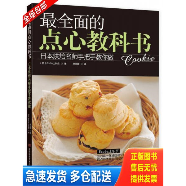 正版库存书最全面的点心教科书 9787534961137 (日)Ecoley东京 河南科学技术出版社