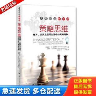 正版库存书9787300172620 策略思维 Thinking strategically 商界政界及日常生活中的策略竞争 商界政界及日常生活中的策略竞争 th