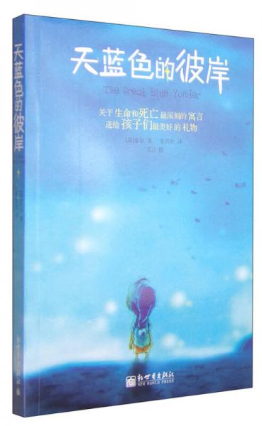 正版包邮9787801871527 天蓝色的彼岸：关于生命和死亡最深刻的寓言 张雪松 新世界出版社