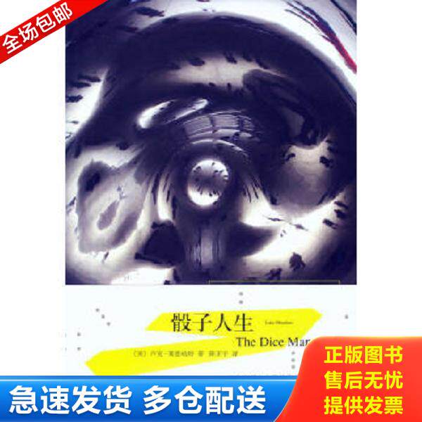 正版库存书9787532757589 骰子人生：掷骰者 (美)卢克.莱恩哈特 上海译文出版社