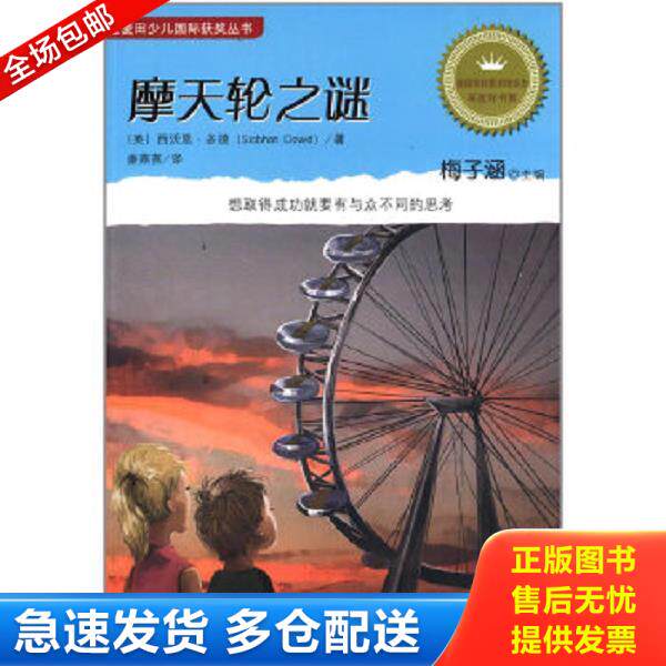 正版库存书9787539766973 摩天轮之谜 (英)西沃恩&middot;多德 安徽少年儿童出版社
