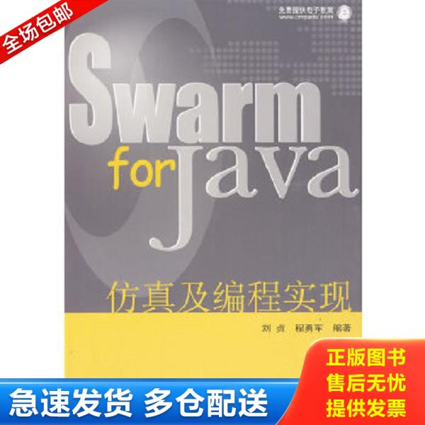 正版库存书9787111279662 Swarm for Java仿真及编程实现 刘贞,程勇军编著 机械工业出版社