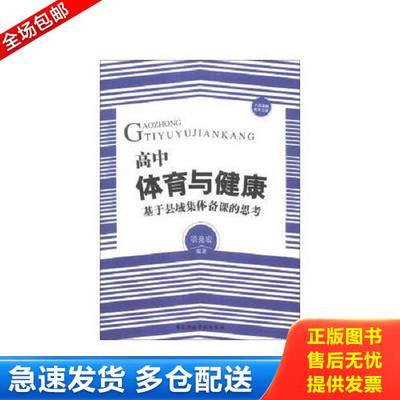 正版库存书9787515008714 中国基础教育文库：高中体育与健康:基于县域集体备课的思考 项亮宏　编著 国家行政学院出版社