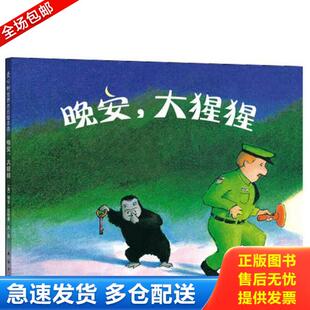 正版库存书9787544246767 晚安,大猩猩 [美]佩吉·拉特曼/文·图,爱心树译 南海出版公司
