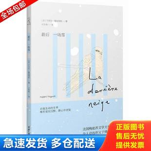 正版库存书9787562472247 最后一场雪 (法)曼加莱利 重庆大学出版社