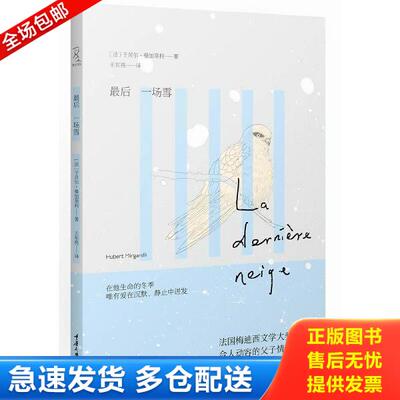 正版库存书9787562472247 最后一场雪 (法)曼加莱利 重庆大学出版社