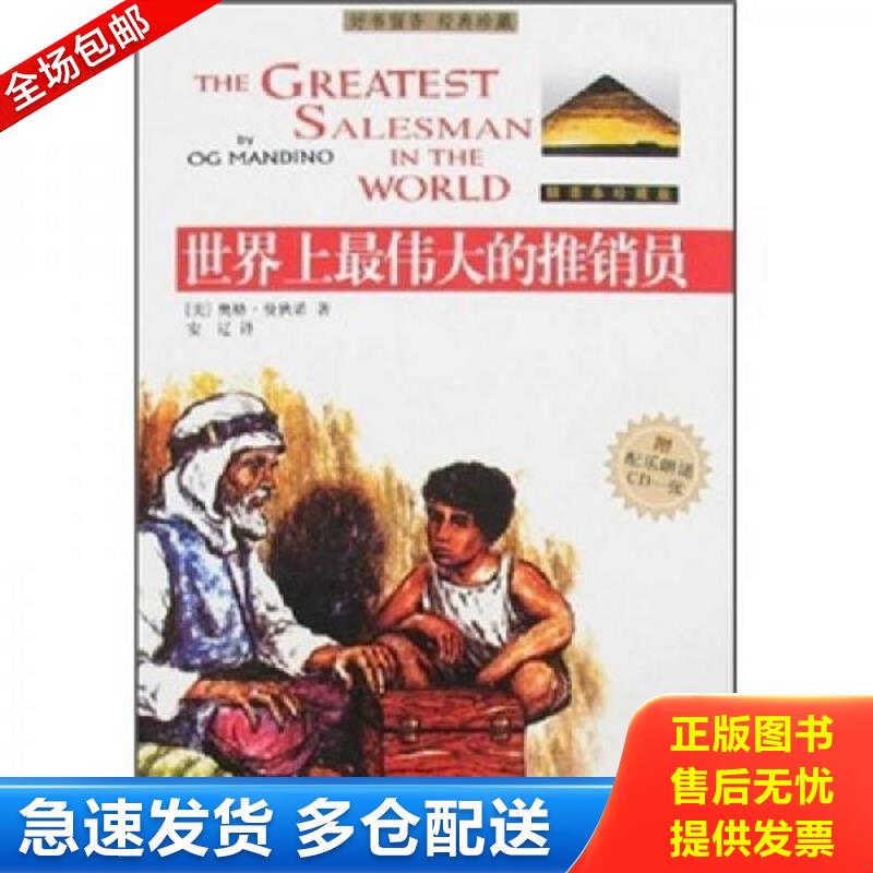 正版库存书世界上最伟大的推销员 奥格&middot;曼狄诺著 世界知识出版社