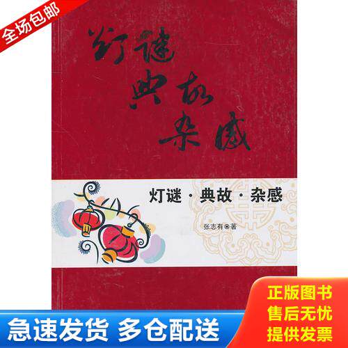 正版库存书 灯谜 典故 杂感 9787311036379 张志有　著 兰州大学出版社