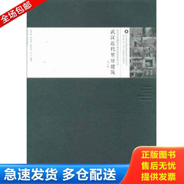 正版库存书9787562957423 武汉近代里分建筑(第2版)/武汉历史建筑与城市研究系列丛书 徐宇甦","李百浩","陈李波"