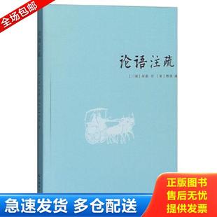 正版库存书9787514508468 论语注疏, 何晏 中国致公出版社