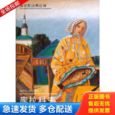 正版库存书9787533034597 俄罗斯经典绘画·俄罗斯人民艺术家：库拉科夫 3-577 巴·基谢廖夫摄影,尼克译 山东美术出版社