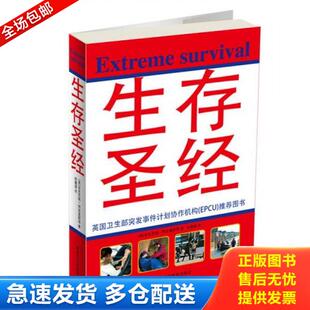 正版库存书9787538858266 生存圣经 （英）安东尼奥·阿克曼斯　等著；林属健　译 黑龙江科学技术出版社