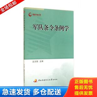 正版库存书9787304066345 军队条令条例学（库存书 ） 丛文胜 中央广播电视大学出版社