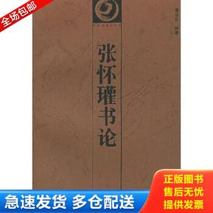 库存书9787535609533 湖南美术出版 中国书画论丛书：张怀瓘书论 云告注译 社 潘运告主编 正版