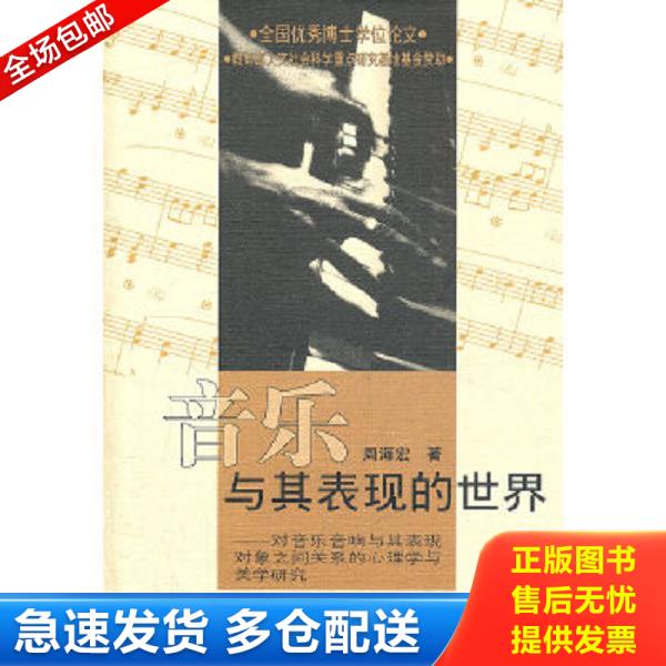 正版库存书9787810960762 音乐与其表现的世界：对音乐音响与其表现对象之间关系的心理学与美学研究.含光盘【内页干净】 周海宏著