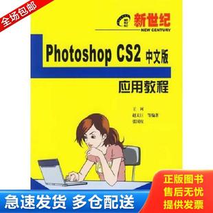 CS2中文版 新世纪Photoshop 应用教程 王珂等编著 社 正版 电子工业出版 库存书9787121027758