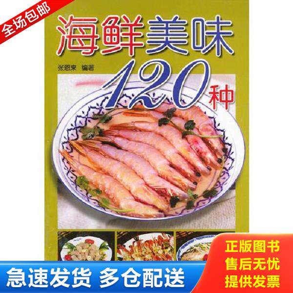 正版库存书9787508228907 海鲜美味120种（由烹饪大厨张恩来编写,这是一本专门讲授海鲜烹制技法的大众菜谱书。书中以各种常见海鱼