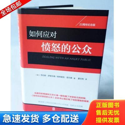 正版库存书9787550274907 如何应对愤怒的公众 [美]劳伦斯·萨斯坎德,[美]帕特里克·菲尔德著霍文利译 北京联合出版公司