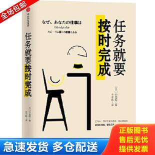 正版库存书9787508693842 任务就要按时完成 中岛聪