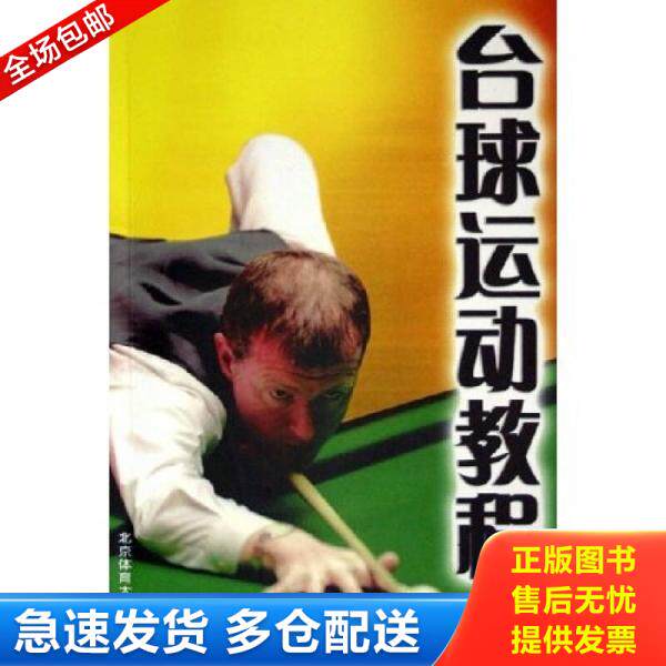 正版库存书台球运动教程 9787811002928 唐建军 北京体育大学出版社