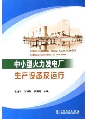 正版包邮9787508336909 中小型火力发电厂生产设备及运行 程逢科