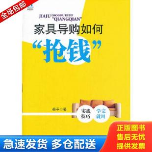 抢钱 家具导购如何 杨平 著 社 正版 海洋出版 库存书9787502778057