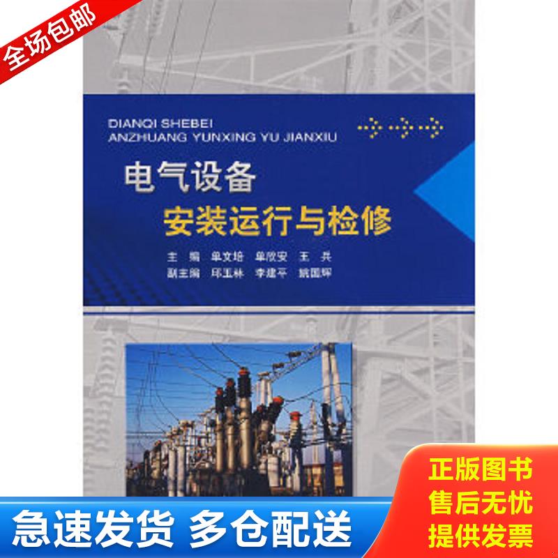 正版包邮9787508456423 电气设备安装运行与检修 单文培,单欣安,王兵　主编 水利水电出版社