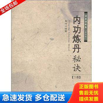 正版库存书【正版现货实拍图】内功炼丹秘诀(下卷) 9787537735308 殷师竹著 山西科学技术出版社