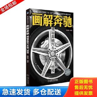 库存书9787111399322 机械工业出版 画解奔驰：揭秘奔驰汽车独门绝技 编著 社 陈新亚 正版