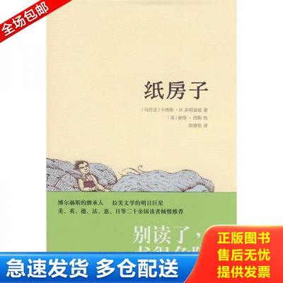 正版库存书9787208069510 纸房子 （乌拉圭）多明盖兹（Dominguez,C.M.）　著；陈建铭　译 上海人民出版社
