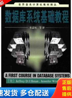 正版库存书9787302036463 数据库系统基础教程 （美）（J.D.厄尔曼）（JeffreyD.Ullman）,（美）（J.维多姆）（JenniferWidom）著