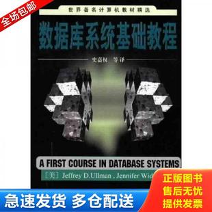 正版库存书9787302036463 数据库系统基础教程 （美）（J.D.厄尔曼）（JeffreyD.Ullman）,（美）（J.维多姆）（JenniferWidom）著