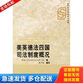 库存书9787801613776 人民法院出版 美英德法四国司法制度概况 韩苏琳编译 社 最高人民法院司法改革小组编 正版