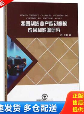 正版库存书9787568132206 我国制造业产能过剩的成因和影响研究 张蕾 东北师范大学出版社