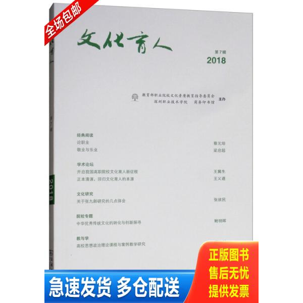 正版库存书文化育人（2018第7辑） 9787100167147 陈秋明 商务印务馆