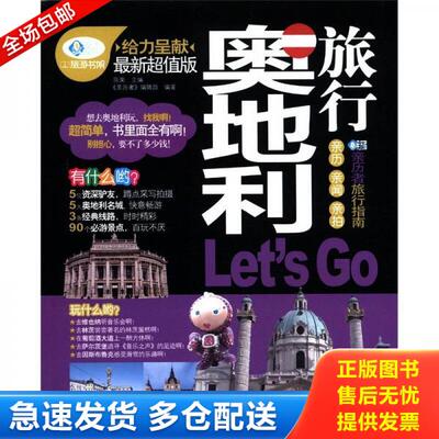 正版库存书9787113139322 奥地利旅行Let sGo 《亲历者》编辑部 中国铁道出版社