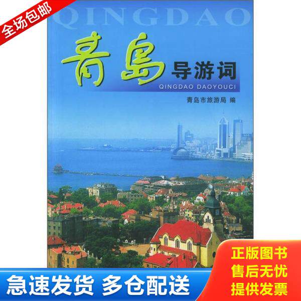 正版库存书青岛导游词 9787503222061 青岛市旅游局编 中国旅游出版社