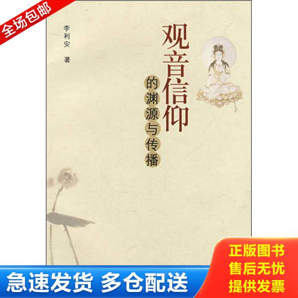 正版库存书观音信仰的渊源与传播 9787801239891 李利安　著 宗教文化出版社
