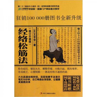 正版包邮9787802499140 经络松筋法（修订升级版） 王苓安 中华工商联合出版社有限责任公司