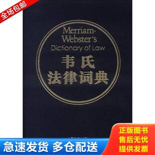 正版库存书9787509337424 韦氏法律词典 梅里亚姆-韦伯斯特公司编 中国法制出版社