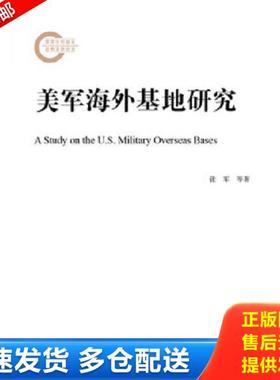 正版库存书9787520112123 美军海外基地研究 张军李伟刚刘帅 社会科学文献出版社