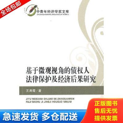 正版库存书9787505894068 基于微观视角的债权人法律保护及经济后果研究 王海霞　著 经济科学出版社